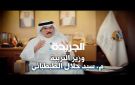 الطبطبائي لـ الجريدة.: في عهد الأمير مسيرة التعليم تدخل مرحلة جديدة