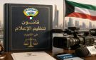 القبس تنشر أبرز ما جاء في قانون تنظيم الإعلام