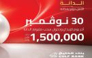  الخليج يمدد فترة الإيداع للمشاركة في سحب 1.5 مليون دينار حتى 30 نوفمبر