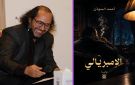  الإمبريالي ... صرخة في وجه قراصنة التنمية الزائفة