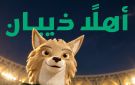  أهلا ذيبان .. الكشف عن تميمة خليجي 2027