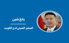 تعزيز الأمن المشترك... تطلعات الشرق الأوسط وتوجهات الصين - kw