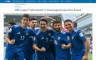  فيفا : نواصل دعم الكرة الكويتية - kw