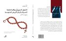  التحول الديني ... قراءة جديدة لفضاء المتوسط