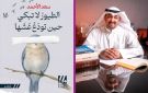 الأحمد يصدر الطيور لا تبكي حين تودع عشها 