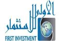  الأولى للاستثمار تعلن استكمال التخارج من آبار 
