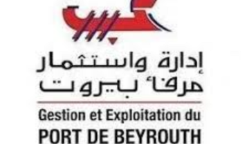 إدارة واستثمار مرفأ بيروت: المتابعة مستمرة لجميع العمليات اليومية وأي خلل طارئ يتم التعامل معه فورا
