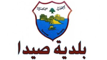 تحذير من بلدية صيدا... وهذا ما جاء فيه تحذير من بلدية صيدا... وهذا ما جاء فيه