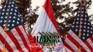 خاص الهديل: معلومات عن خطوة أميركية إيجابية مهمة في جنوب لبنان قريبا خاص الهديل: معلومات عن خطوة أميركية إيجابية مهمة في جنوب لبنان قريبا