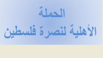 الحملة الأهلية حيت حركة الجهاد في يوم انطلاقتها ..للتمسك بثوابت المقاومة