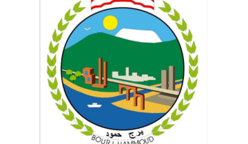 بلدية برج حمود نفت وجود متفجرات في نطاقها: لاستيقاء المعلومات من المصادر الإعلامية الموثوقة