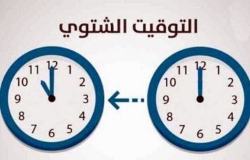 النشرة تذكر بوجوب تأخير الساعة ساعة واحدة عند منتصف هذه الليلة عملا بالتوقيت الشتوي النشرة تذكر بوجوب تأخير الساعة ساعة واحدة عند منتصف هذه الليلة عملا بالتوقيت الشتوي