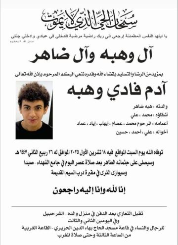 المقاصد تنعي ابنها آدم فادي وهبه