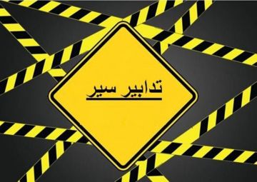 إقفال شارع المصارف تزامنا مع جلسة انتخابية في مجلس النواب إقفال شارع المصارف تزامنا مع جلسة انتخابية في مجلس النواب