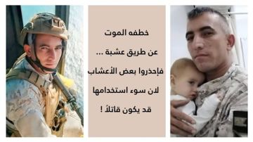 خطفه الموت عن طريق عشبة ... فإحذروا بعض الأعشاب لان سوء استخدامها قد يكون قاتلا ! خطفه الموت عن طريق عشبة ... فإحذروا بعض الأعشاب لان سوء استخدامها قد يكون قاتلا !