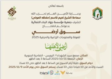 الأمين العام لحزب الله سماحة الشيخ نعيم قاسم يتحدث غدا الجمعة في افتتاح معرض سوق أرضي  الأمين العام لحزب الله سماحة الشيخ نعيم قاسم يتحدث غدا الجمعة في افتتاح معرض سوق أرضي