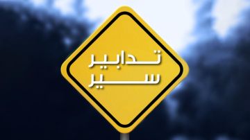 تدابير سير بمناسبة إقامة ذكرى نصرالله وصفي الدين