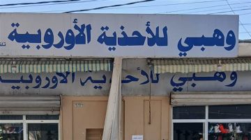 محل وهبي للأحذية الأوروبية الأصلية يعلن عن عروضات على كل البضاعة داخل محل لمدة 15 يوم! محل وهبي للأحذية الأوروبية الأصلية يعلن عن عروضات على كل البضاعة داخل محل لمدة 15 يوم!
