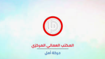 المكتب العمالي في حركة أمل دان تمديد براءتي الذمة لشركتي الخلوي: للرجوع عن هذا الخطأ الفادح