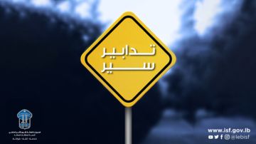 تدابير سير يوم غد الأربعاء في منطقة العدلية- بيروت تدابير سير يوم غد الأربعاء في منطقة العدلية- بيروت