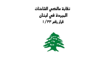 انتخاب أحمد حسين رئيسا جديدا لأصحاب الشاحنات المبردة