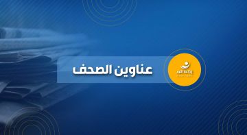 عناوين الصحف المحلية الصادرة اليوم الأثنين 27 تشرين الأول اوكتوبر 2025 عناوين الصحف المحلية الصادرة اليوم الأثنين 27 تشرين الأول اوكتوبر 2025
