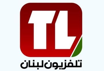 أعضاء مجلس إدارة تلفزيون لبنان: لم نصدر أي قرار يستهدف أي موظف ووقعنا بالإجماع على صرف رواتبهم أعضاء مجلس إدارة تلفزيون لبنان: لم نصدر أي قرار يستهدف أي موظف ووقعنا بالإجماع على صرف رواتبهم