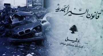 قانون السير حي على الورق ميت على الطرق!