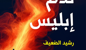 (ندم إبليس) رشيد الضعيف.. رواية سرد الطرس