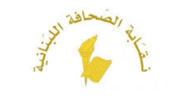 نقابة الصحافة تدعو أصحاب الامتيازات لتسديد رسوم الاشتراكات