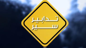 بسبب أعمال صيانة... تدابير سير على طريق بكركي حريصا بسبب أعمال صيانة... تدابير سير على طريق بكركي حريصا