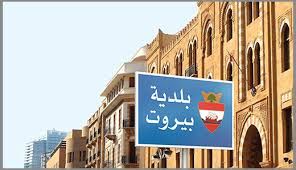 محافظ بيروت يصدر بلاغا إلزاميا لأصحاب ومستثمري مولدات الكهرباء ضمن نطاق المحافظة محافظ بيروت يصدر بلاغا إلزاميا لأصحاب ومستثمري مولدات الكهرباء ضمن نطاق المحافظة