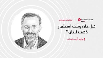 هل حان وقت استثمار ذهب لبنان؟