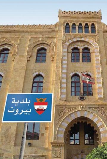 نواب بيروت يقدمون إخبارا إلى النائب العام المالي حول مخالفات في بلدية بيروت: دعوة لتحقيق شامل وصون المال العام نواب بيروت يقدمون إخبارا إلى النائب العام المالي حول مخالفات في بلدية بيروت: دعوة لتحقيق شامل وصون المال العام