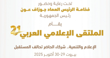 انطلاق الدورة الحادية والعشرون لملتقى الإعلام العربي في بيروت انطلاق الدورة الحادية والعشرون لملتقى الإعلام العربي في بيروت