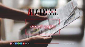 إليكم أبرز عناوين الصحف ليوم الأربعاء 22 تشرين الأول 2025: إليكم أبرز عناوين الصحف ليوم الأربعاء 22 تشرين الأول 2025: