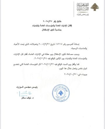 مذكرة إقفال لمناسبة عيد الاستقلال