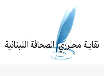 نقابة محرري الصحافة اللبنانية تختتم مؤتمر الصحافة اللبنانية الرؤيا والدور بحضور رسمي ونقاشات معمقة حول مستقبل الإعلام نقابة محرري الصحافة اللبنانية تختتم مؤتمر الصحافة اللبنانية الرؤيا والدور بحضور رسمي ونقاشات معمقة حول مستقبل الإعلام