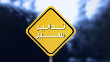 تدابير سير في هذه البلدة لمدة 10 أيام
