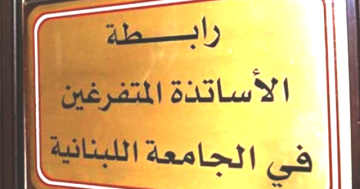 متفرغو الجامعة اللبنانية: لتوخي الدقة في مقاربة قضايا الجامعة قبل نشر أي أخبار تسيء الى كرامات الناس متفرغو الجامعة اللبنانية: لتوخي الدقة في مقاربة قضايا الجامعة قبل نشر أي أخبار تسيء الى كرامات الناس