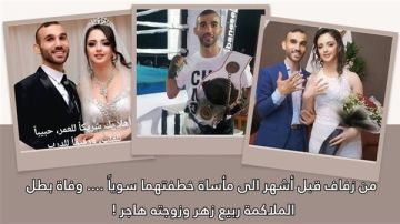 من زفاف قبل أشهر الى مأساة خطفتهما سويا .... وفاة بطل الملاكمة ربيع زهر وزوجته هاجر !   من زفاف قبل أشهر الى مأساة خطفتهما سويا .... وفاة بطل الملاكمة ربيع زهر وزوجته هاجر !