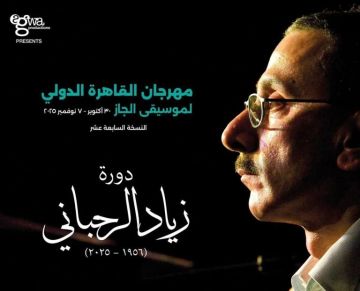 مهرجان القاهرة الدولي لموسيقى الجاز يهدي دورته الـ 17 لروح زياد الرحباني مهرجان القاهرة الدولي لموسيقى الجاز يهدي دورته الـ 17 لروح زياد الرحباني