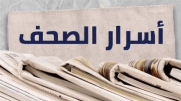 أسرار الصحف الصادرة في بيروت صباح اليوم السبت 18 تشرين الأول 2025 أسرار الصحف الصادرة في بيروت صباح اليوم السبت 18 تشرين الأول 2025