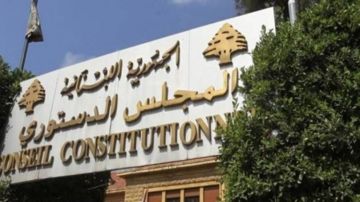المجلس الدستوري يبطل جزئيا قانون إصلاح وضع المصارف