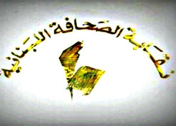 نقابة الصحافة اللبنانية دعت أصحاب الامتيازات لتسديد رسوم الاشتراكات نقابة الصحافة اللبنانية دعت أصحاب الامتيازات لتسديد رسوم الاشتراكات