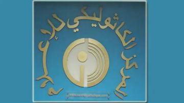 المركز الكاثوليكي للإعلام: لعدم تداول أي خبر أو شعار عن زيارة البابا إلى لبنان لا يصدر عن المراجع الرسمية المركز الكاثوليكي للإعلام: لعدم تداول أي خبر أو شعار عن زيارة البابا إلى لبنان لا يصدر عن المراجع الرسمية