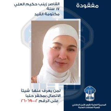 قوى الامن عممت صورة القاصر زينب حكيم العلي التي غادرت منزلها الزوجي في بلدة عرقا عكار قوى الامن عممت صورة القاصر زينب حكيم العلي التي غادرت منزلها الزوجي في بلدة عرقا عكار