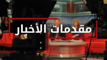 ماذا جا في مقدمات نشرات الأخبار المسائية