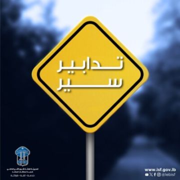 تدابير سير في محلة صوفر بسبب أعمال صيانة من تاريخ 26-10-2025 لمدة عشرة أيام تدابير سير في محلة صوفر بسبب أعمال صيانة من تاريخ 26-10-2025 لمدة عشرة أيام