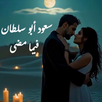 الفنان سعود أبو سلطان يعيش الغرام بأغنية فيما مضى الفنان سعود أبو سلطان يعيش الغرام بأغنية فيما مضى